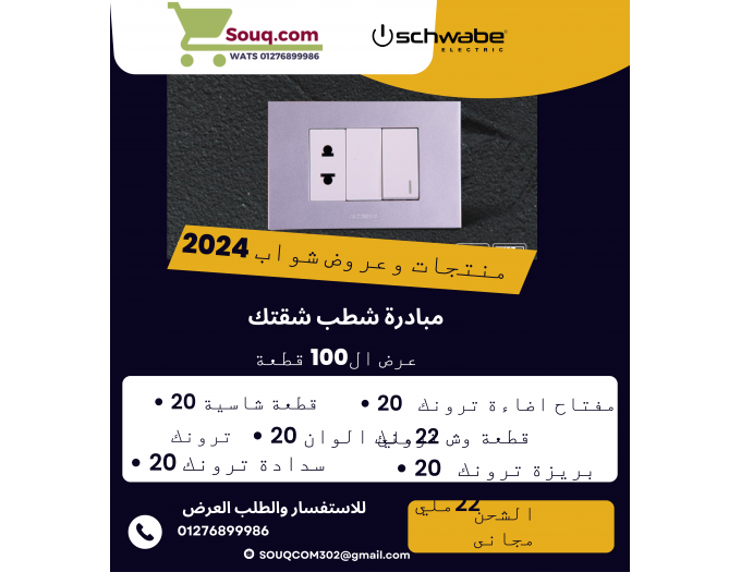 عروض شواب بخصم خاص 