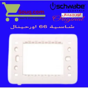شاسية 66 اورجينال 