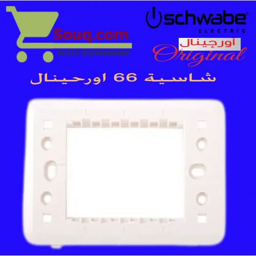 شاسية 66 اورجينال 