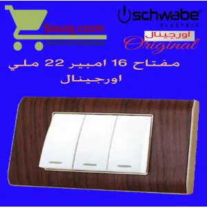 مفتاح 16امبير 22 ملي اورجينال ابيض