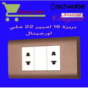 بريزة 16 امبير 22 ملي اورجينال ابيض