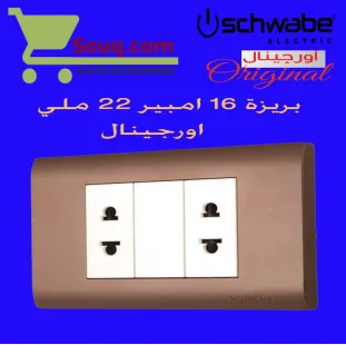 بريزة 16 امبير 22 ملي اورجينال ابيض