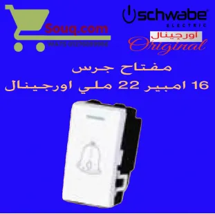 زر جرس 16 امبير 22 ملي اورجينال ابيض