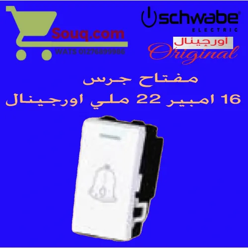 زر جرس 16 امبير 22 ملي اورجينال ابيض