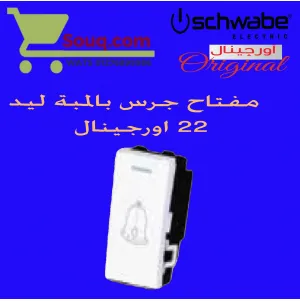 زر جرس 16 امبير 22 ملي اورجينال ابيض بالمبة ليد