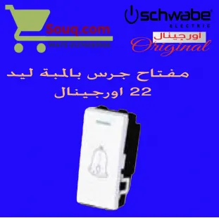 زر جرس 16 امبير 22 ملي اورجينال ابيض بالمبة ليد