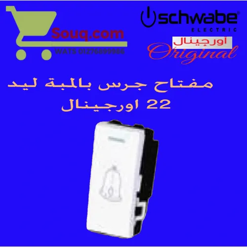 زر جرس 16 امبير 22 ملي اورجينال ابيض بالمبة ليد
