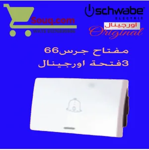مفتاح جرس 66 تلاتة فتحة اورجينال ابيض