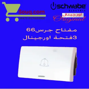 مفتاح جرس 66 تلاتة فتحة اورجينال ابيض