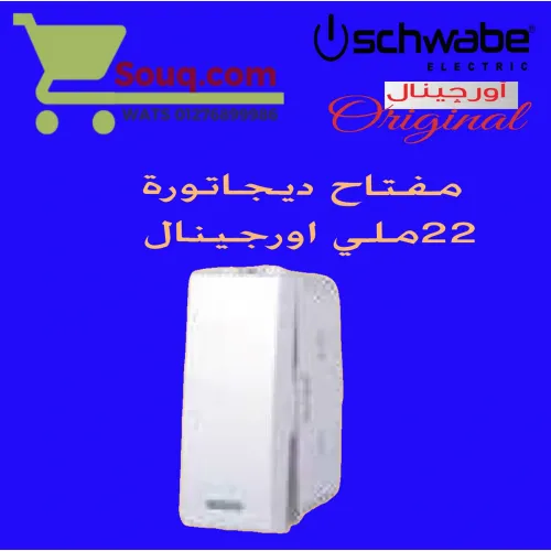 مفتاح ديجاتورى اورجينال ابيض