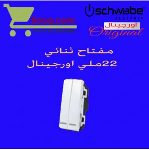 مفتاح ثنائي اورجينال ابيض