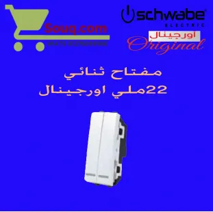 مفتاح ثنائي اورجينال ابيض