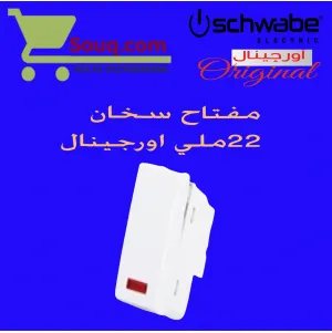 مفتاح سخان 20امبير 22 ملي اورجينال ابيض