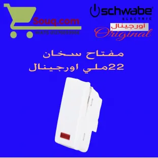 مفتاح سخان 20امبير 22 ملي اورجينال ابيض