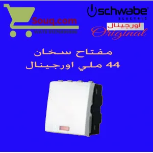 مفتاح سخان 20امبير 44 ملي اورجينال ابيض