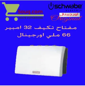 مفتاح تكيف 32 امبير 66 ملي اورجينال ابيض