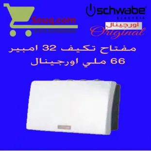 مفتاح تكيف 32 امبير 66 ملي اورجينال ابيض