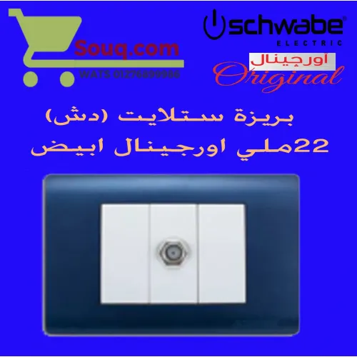بريزة ستلايت (دش) 22 ملي اورجينال ابيض