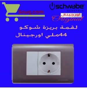 بريزة شوكو 44 ملي اورجينال ابيض