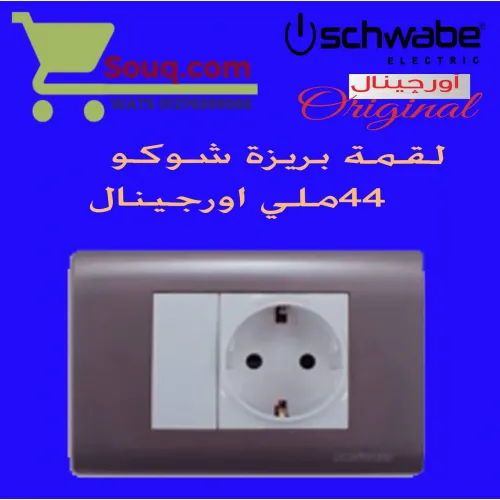 بريزة شوكو 44 ملي اورجينال ابيض