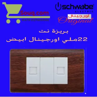 بريزة نت 22 ملي اورجينال ابيض