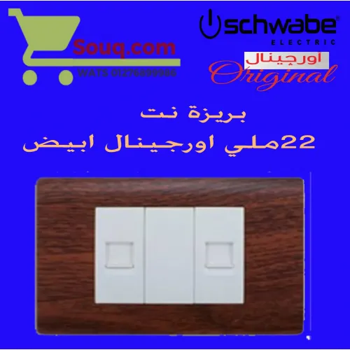 بريزة نت 22 ملي اورجينال ابيض