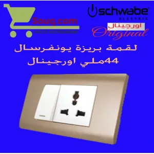 بريزة يونفرسال 44 ملي اورجينال ابيض