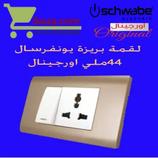 بريزة يونفرسال 44 ملي اورجينال ابيض