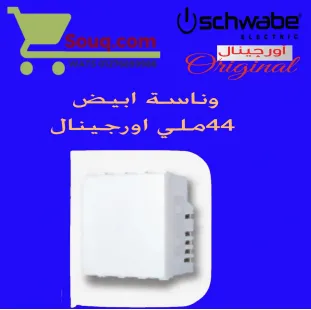 وناسة ضوء ابيض 44 اورجينال