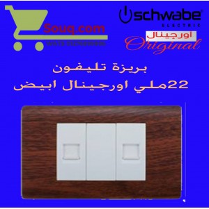 بريزة تليفون 22 ملي اورجينال ابيض