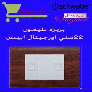 بريزة تليفون 22 ملي اورجينال ابيض