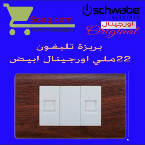 بريزة تليفون 22 ملي اورجينال ابيض
