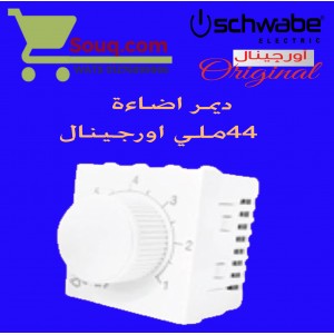 ديمر اضاءة  44 ملي اورجينال ابيص