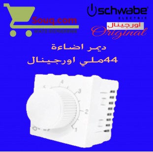 ديمر اضاءة  44 ملي اورجينال ابيص
