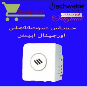 حساس صوت 44ملي اورجينال ابيض