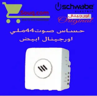 حساس صوت 44ملي اورجينال ابيض
