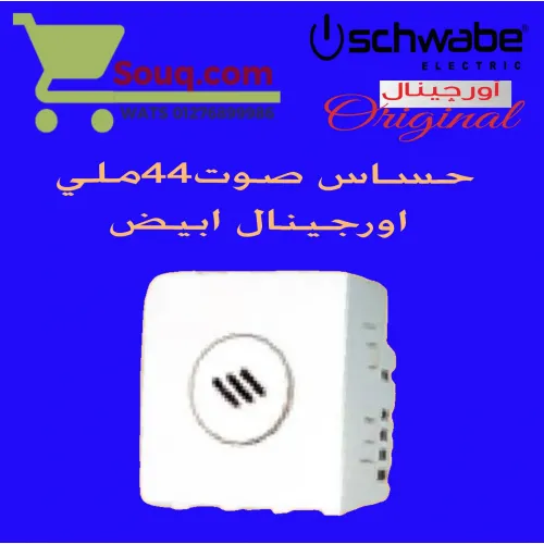 حساس صوت 44ملي اورجينال ابيض
