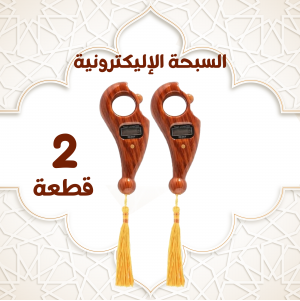 • عرض قطعتين السبحة الالكترونية