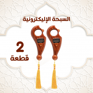 • عرض قطعتين السبحة الالكترونية