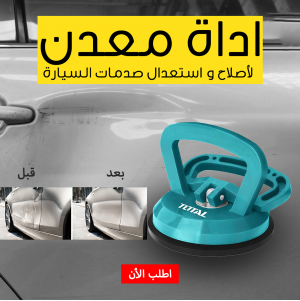 • اداة معدن لأصلاح و استعدال صدمات السيارة TOTAL