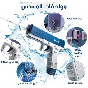 • مسدس المياه الحديث  Water Gun