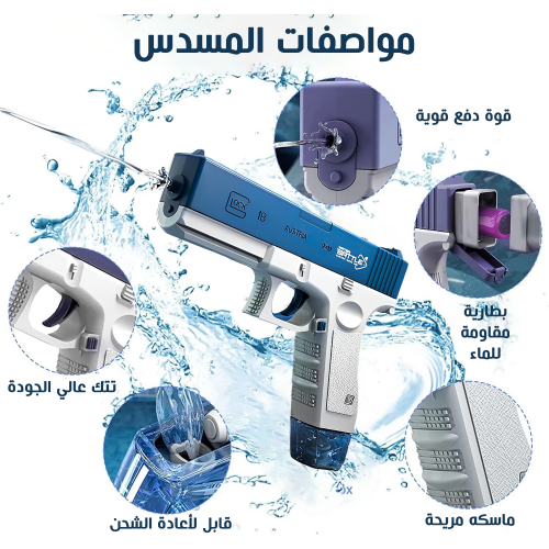 • مسدس المياه الحديث  Water Gun