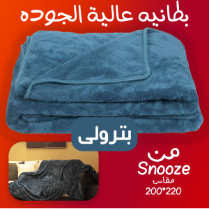 بطانية عالية التدفئة Snooze بترولى