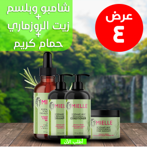 • عرض ( زيت الروزماري لانبات الشعر من الجذور MILLE + شامبو و بلسم روزماري + حمام كريم روزماري )