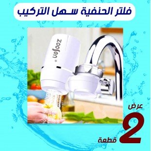 عرض قطعتين فلتر حنفية سهل التركيب