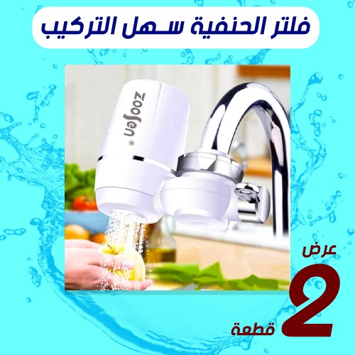 عرض قطعتين فلتر حنفية سهل التركيب