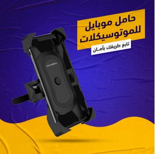 حامل موبايل للموتوسيكلات