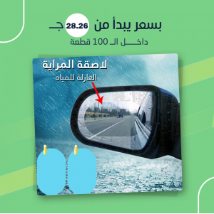 لاصقة المراية العازلة للمياه (جملة)