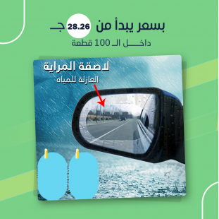 لاصقة المراية العازلة للمياه (جملة)