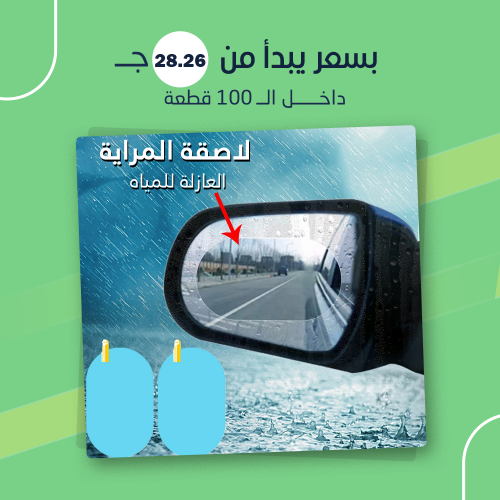 لاصقة المراية العازلة للمياه (جملة)
